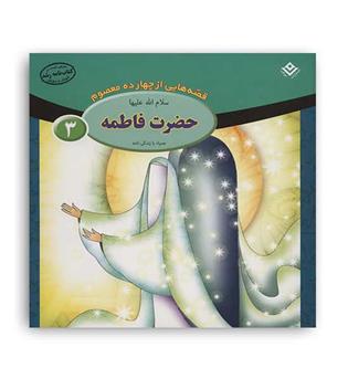 قصه هایی از چهارده معصوم3(برف)