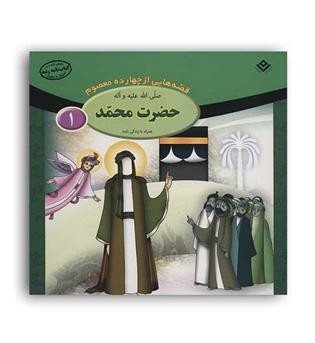 قصه هایی از 14معصوم1(برف)