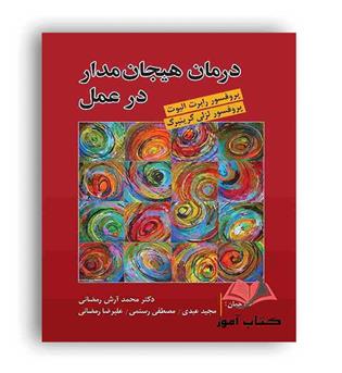 درمان هیجان مدار در عمل(روان)