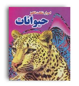 اسرار شگفت انگیز حیوانات (نارنج)کاوه کرباسی