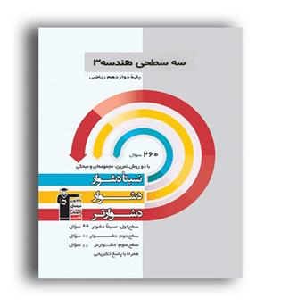 سه سطحی هندسه پایه دوازدهم ریاضی- قلم چی 