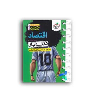اقتصاد جیبی نکته باز - خیلی سبز