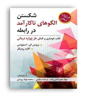 شکستن الگوی های ناکارآمد در رابطه(ویرایش)