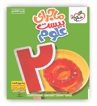 ماجرای بیست علوم هفتم(خیلی سبز)