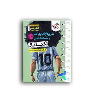تاریخ ادبیات و سبک شناسی جیبی نکته باز -خیلی  سبز