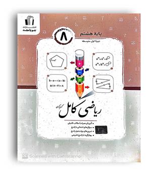 ریاضی کامل هشتم (جویا مجد)