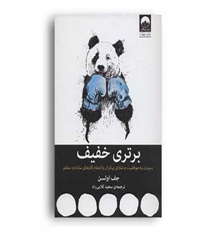 برتری خفیف ( رسیدن به موفقیت و شادی بیکران با انجام کارهای ساده  و منظم )