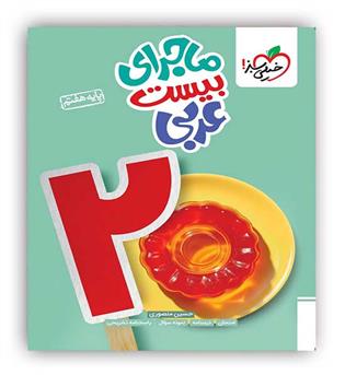 ماجرای بیست عربی هفتم(خیلی سبز)