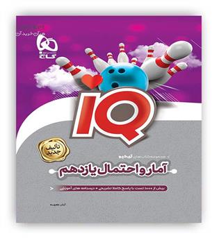 آمار و احتمال یازدهم ریاضی آی کیو(گاج)