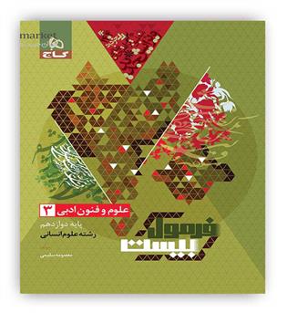 فرمول بیست علوم و فنون دوازدهم انسانی(گاج)