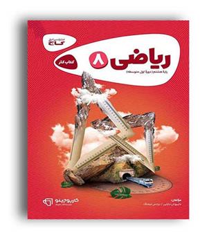 ریاضی هشتم ابتدایی (گاج)کارپوچینو
