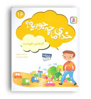 خدای ما چه جوریه16(قدیانی)
