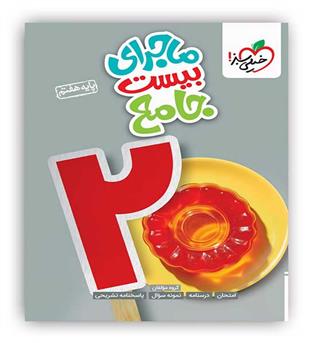 ماجرای بیست جامع هفتم(خیلی سبز)