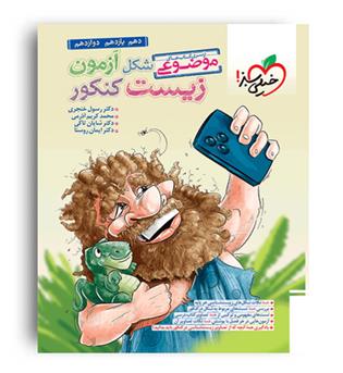 شکل آزمون زیست کنکور (خیلی سبز)