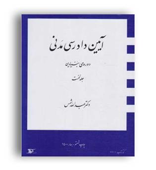 آیین دادرسی مدنی(دراک)ج1-دوره بنیادین دکتر عبدالله شمس