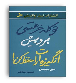 تو کله خر هستی برو پیش انگیزه ات را حفظ کن(نسل نو اندیش)