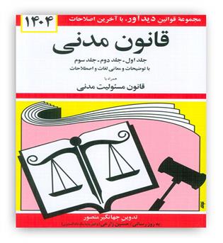 قانون  مدنی (دیدار)1405 جهانگیر منصور