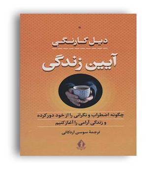 آیین زندگی(جاویدان)