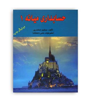 حسابداری میانه1(فرشید)