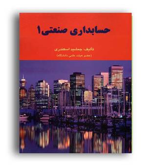 حسابداری صنعتی 1 (فرشید)