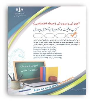  استخدامی آموزش و پرورش  حیطه اختصاصی(آراه)