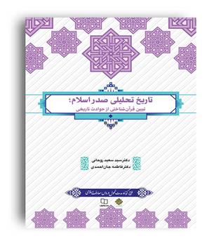 تاریخ تحلیلی صدر اسلام (نشر معارف) سعید روحانی 
