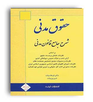 حقوق مدنی (ارشد)شرح جامع قانون مدنی  شیرین و فرهاد بیات
