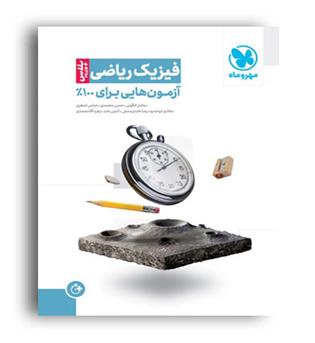 آزمونیوم پلاس فیزیک ریاضی(مهروماه)