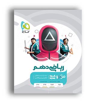 ریاضی دهم تجربی ریاضی میکرو طبقه بندی(گاج)