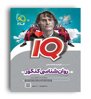 روانشناسی آی کیو (گاج)