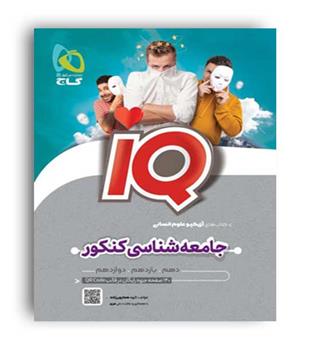 جامعه شناسی جامع آی کیو (گاج)