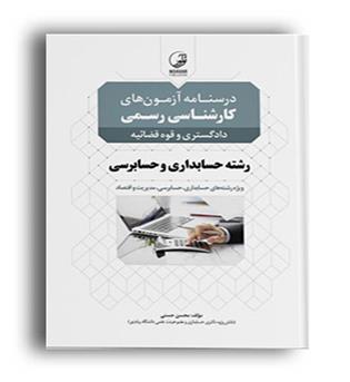درسنامه و آزمون کارشناس رسمی حسابداری حسابرسی(نوآور)