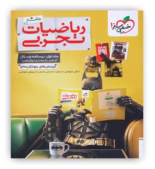 ریاضی جامع تجربی بتمن ج1(خیلی سبز) جلد سوال