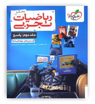 ریاضی جامع تجربی بتمن ج2(خیلی سبز)نظام جدید