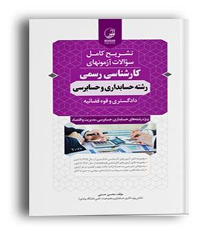 آزمونهای کارشناسی رسمی دادگستری حسابداری و حسابرسی(نوآور)
