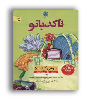 ناکدبانو (نون)سوفی کینسلا