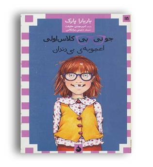 جونی بی کلاس اولی اعجوبه ی بی دندان