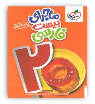ماجرای بیست فارسی هفتم(خیلی سبز)