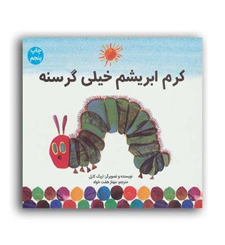 کرم ابریشم خیلی گرسنه 