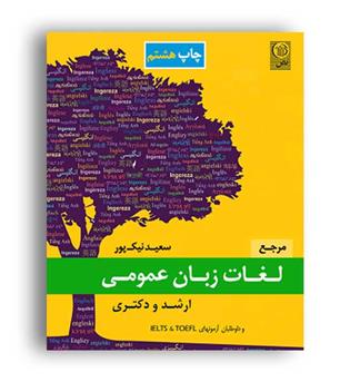 مرجع لغات زبان عمومی ارشد و دکترا(نص)