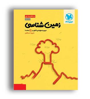 جمع بندی زمین شناسی یازدهم(مهروماه)