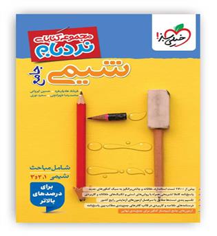 شیمی جامع نردبام پیشرفته(خیلی سبز)