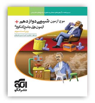 موج آزمون شیمی دوازدهم(الگو توسعه)