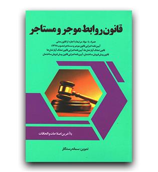قانون روابط موجر و مستاجر(توازن)