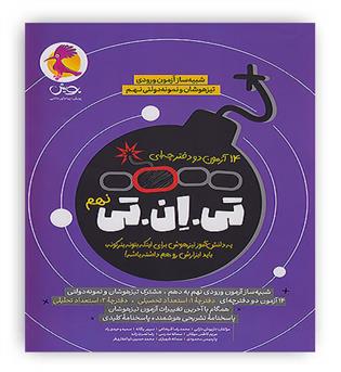 تی ان تی tnt نهم(پویش)