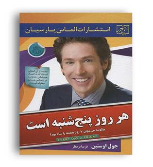 هر روز پنج شنبه است(الماس پارسیان)