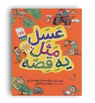 عسل مثل یه قصه(جمال)