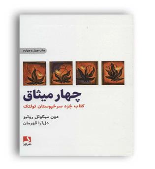 چهارمیثاق (ذهن آویز) کتاب خردسرخپوستان تولتک