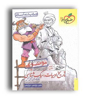 هفت خوان تاریخ ادبیات و سبک شناسی (خیلی سبز)