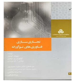 تجاری سازی فناوری نوآورانه(مدیریت صنعتی)